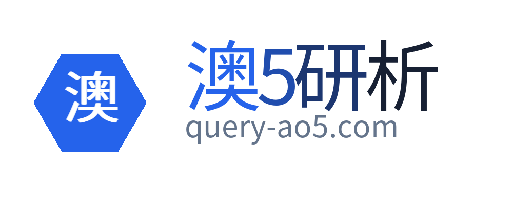 澳5研析